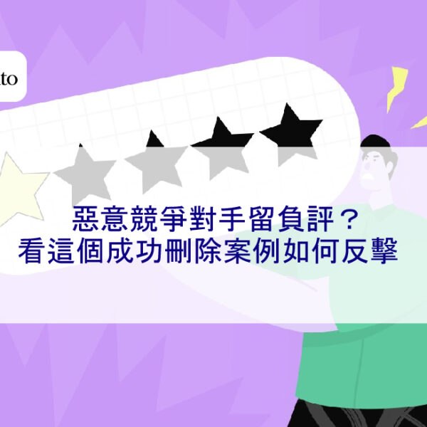 惡意競爭對手留負評？看這個成功刪除案例如何反擊