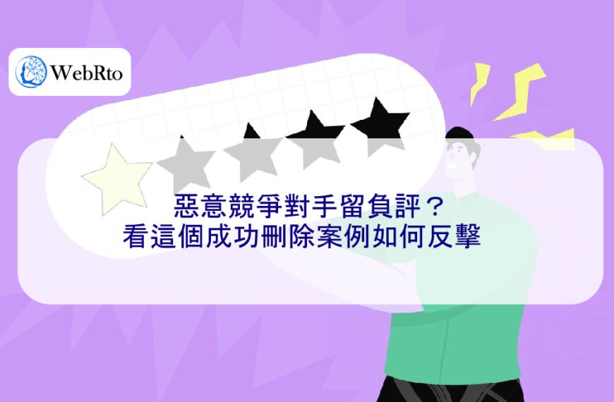 惡意競爭對手留負評？看這個成功刪除案例如何反擊