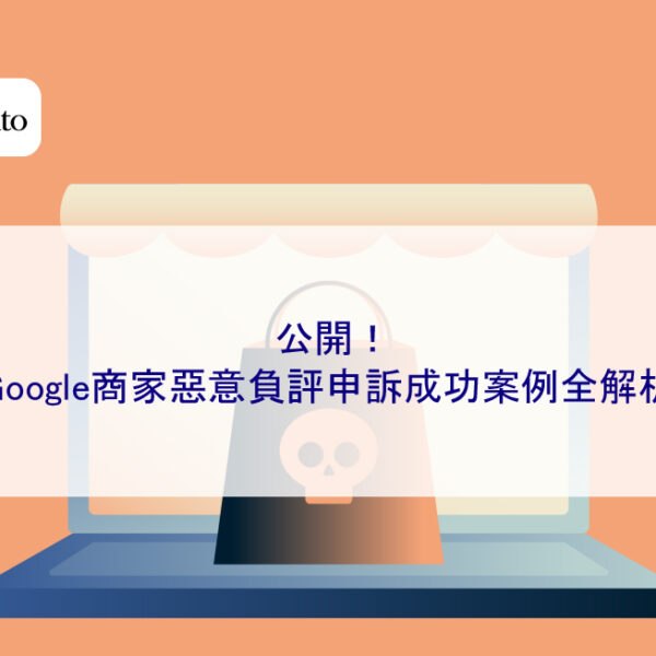 公開！Google商家惡意負評申訴成功案例全解析