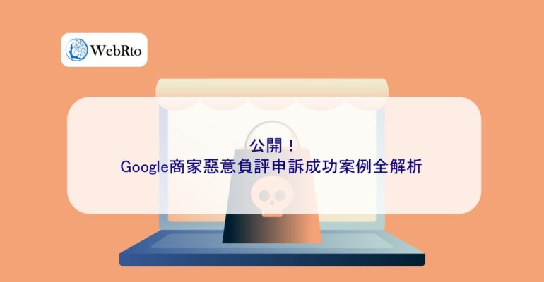WebRto article cover Malicious negative reviews for Google merchants-04