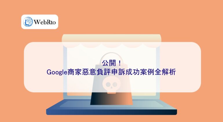 WebRto article cover Malicious negative reviews for Google merchants-04