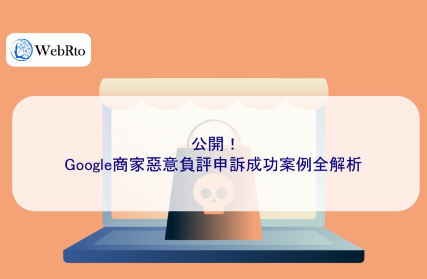 公開！Google商家惡意負評申訴成功案例全解析