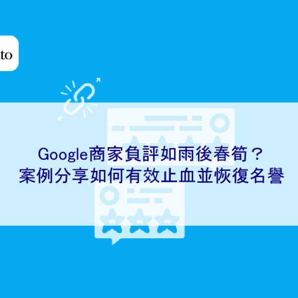 Google商家負評如雨後春筍？案例分享如何有效止血並恢復名譽