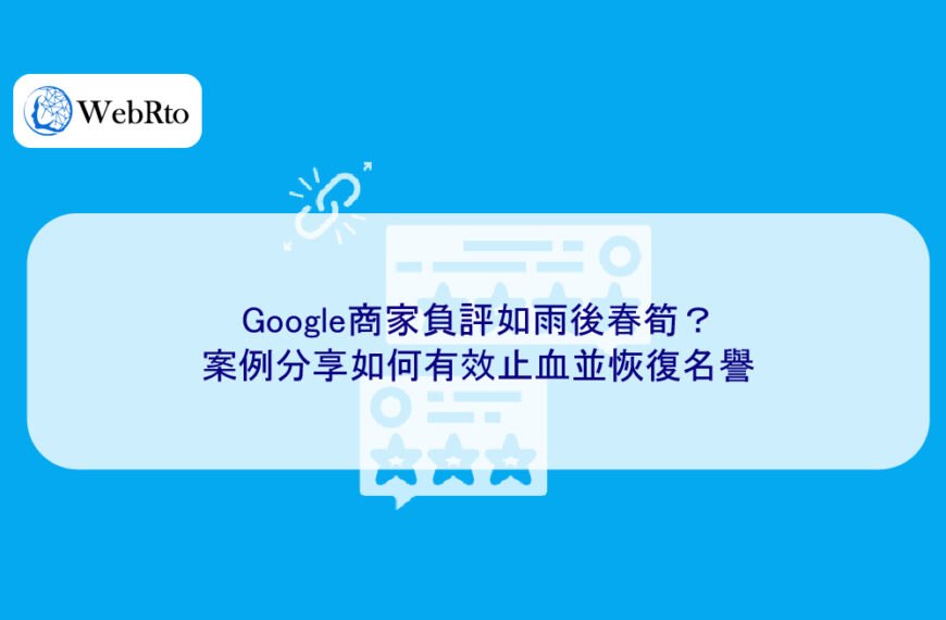 Google商家負評如雨後春筍？案例分享如何有效止血並恢復名譽