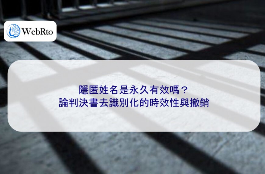 隱匿姓名是永久有效嗎？論判決書去識別化的時效性與撤銷
