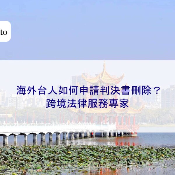 海外台人如何申請判決書刪除？跨境法律服務專家