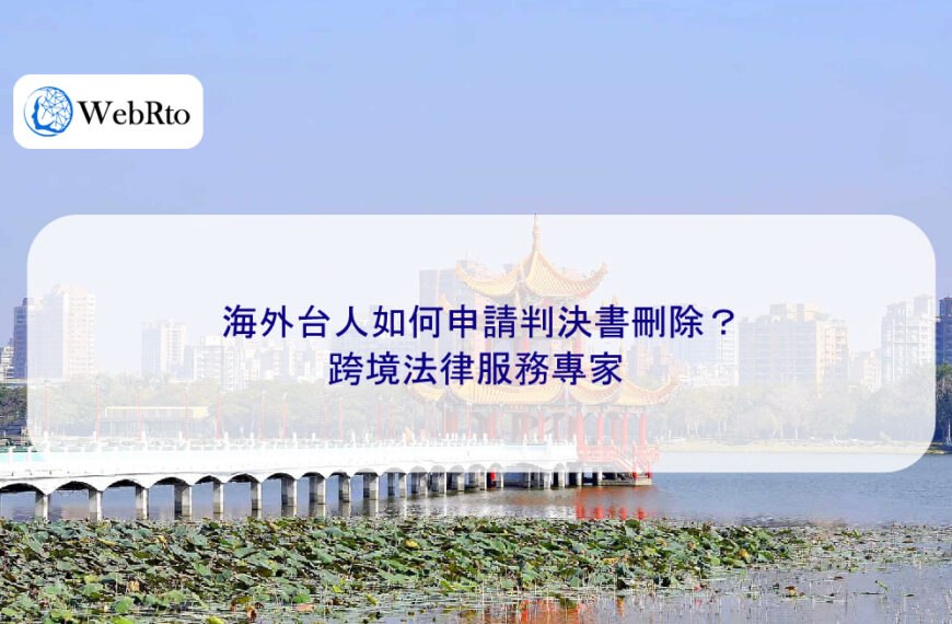 海外台人如何申請判決書刪除？跨境法律服務專家