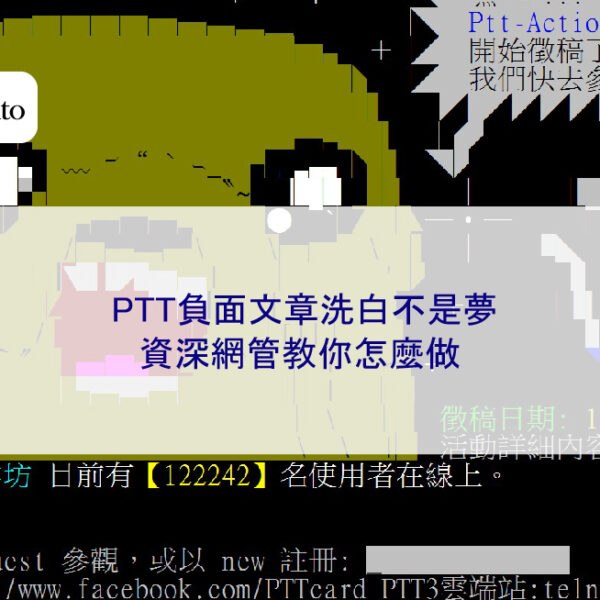 PTT負面文章洗白不是夢，資深網管教你怎麼做