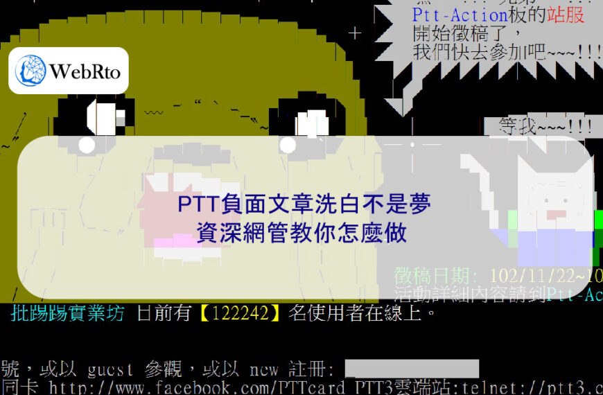 PTT負面文章洗白不是夢，資深網管教你怎麼做