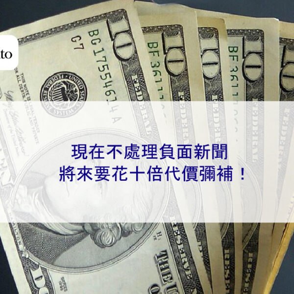 現在不處理負面新聞，將來要花十倍代價彌補！