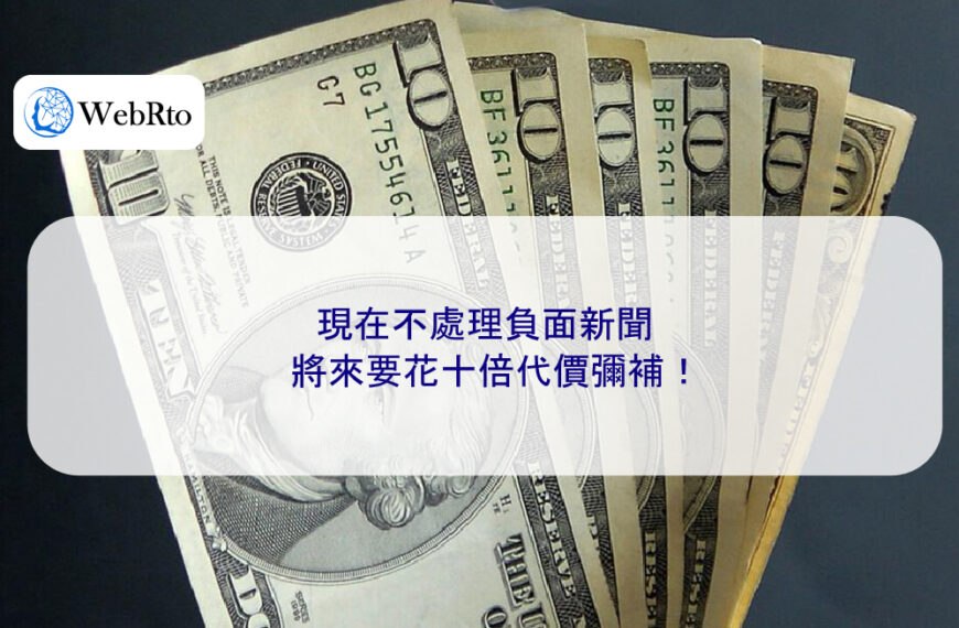 現在不處理負面新聞，將來要花十倍代價彌補！