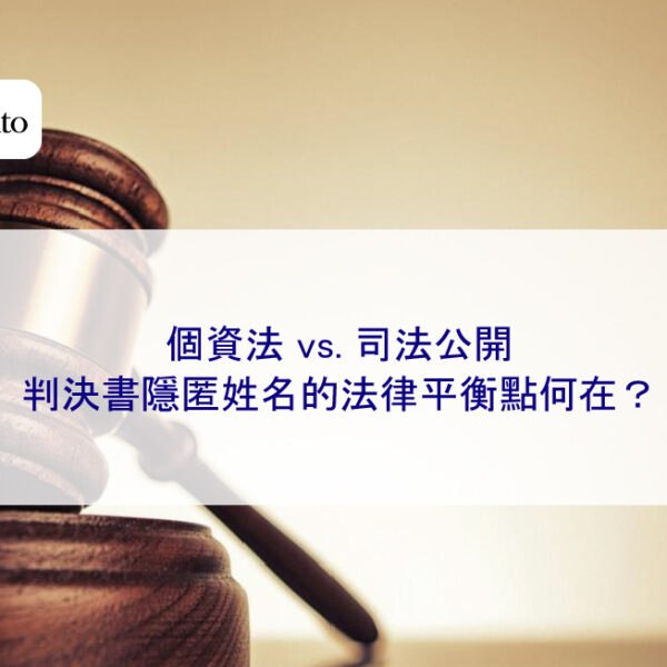 個資法 vs. 司法公開：判決書隱匿姓名的法律平衡點何在？