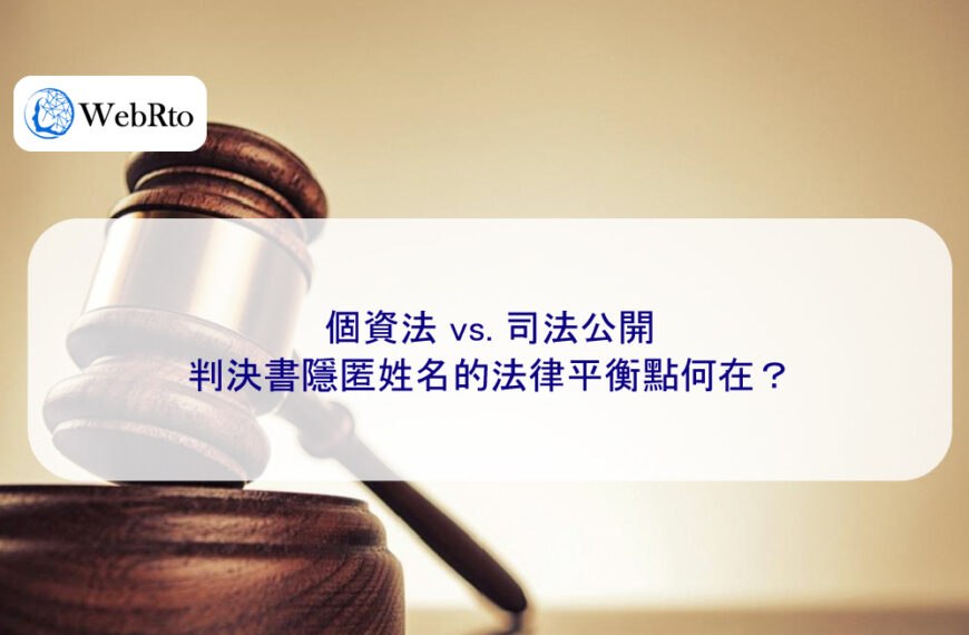 個資法 vs. 司法公開：判決書隱匿姓名的法律平衡點何在？