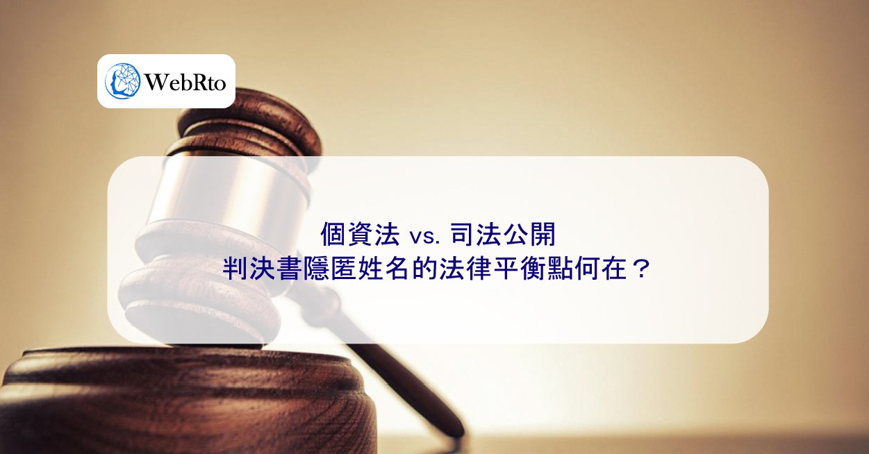 個資法vs. 司法公開：判決書隱匿姓名的法律平衡點何在？ - WebRto 全球數位行銷公司