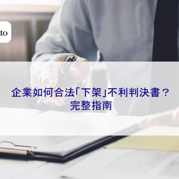 企業如何合法「下架」不利判決書？完整指南