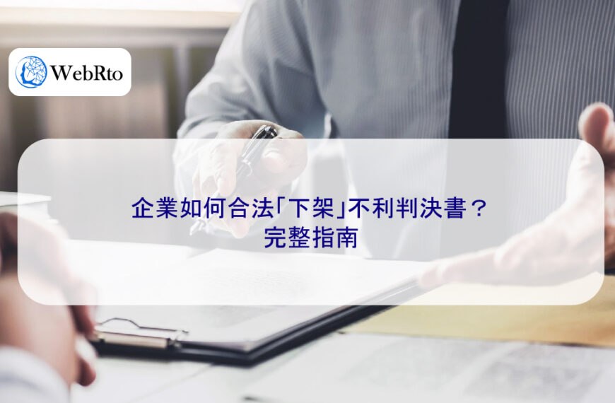 企業如何合法「下架」不利判決書？完整指南