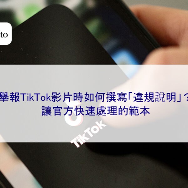舉報TikTok影片時如何撰寫「違規說明」？讓官方快速處理的範本