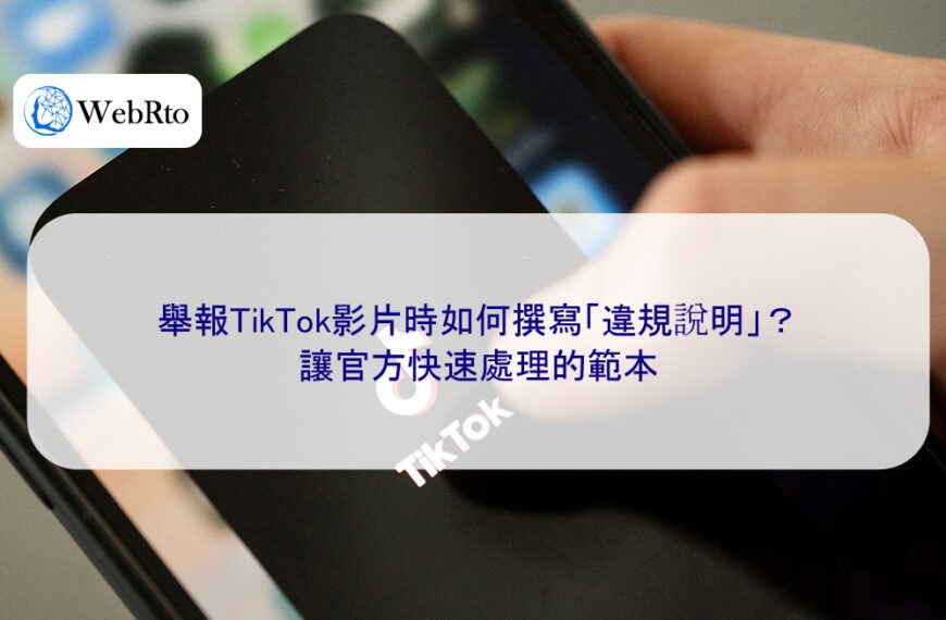 舉報TikTok影片時如何撰寫「違規說明」？讓官方快速處理的範本