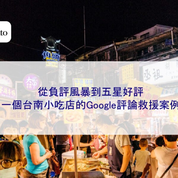 從負評風暴到五星好評：一個台南小吃店的Google評論救援案例