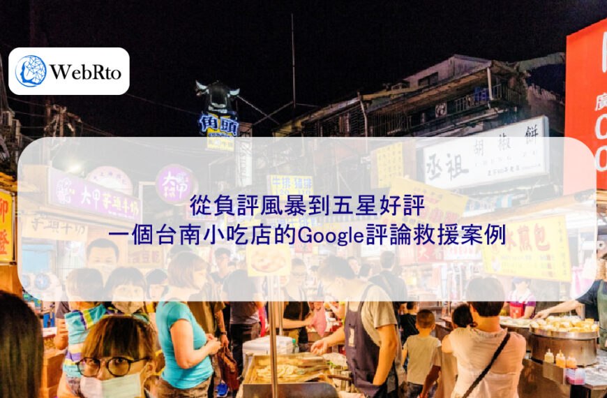 從負評風暴到五星好評：一個台南小吃店的Google評論救援案例