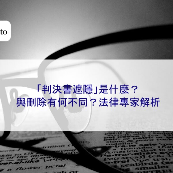 「判決書遮隱」是什麼?與刪除有何不同?法律專家解析