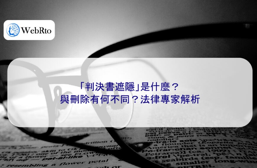 「判決書遮隱」是什麼？與刪除有何不同？法律專家解析