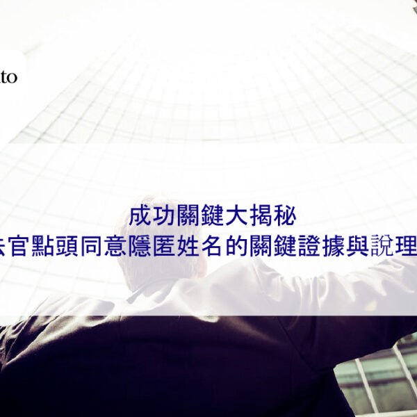 成功關鍵大揭秘：讓法官點頭同意隱匿姓名的關鍵證據與說理方式