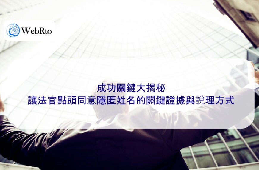 成功關鍵大揭秘：讓法官點頭同意隱匿姓名的關鍵證據與說理方式