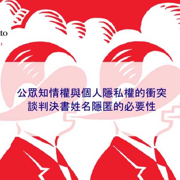 公眾知情權與個人隱私權的衝突：談判決書姓名隱匿的必要性