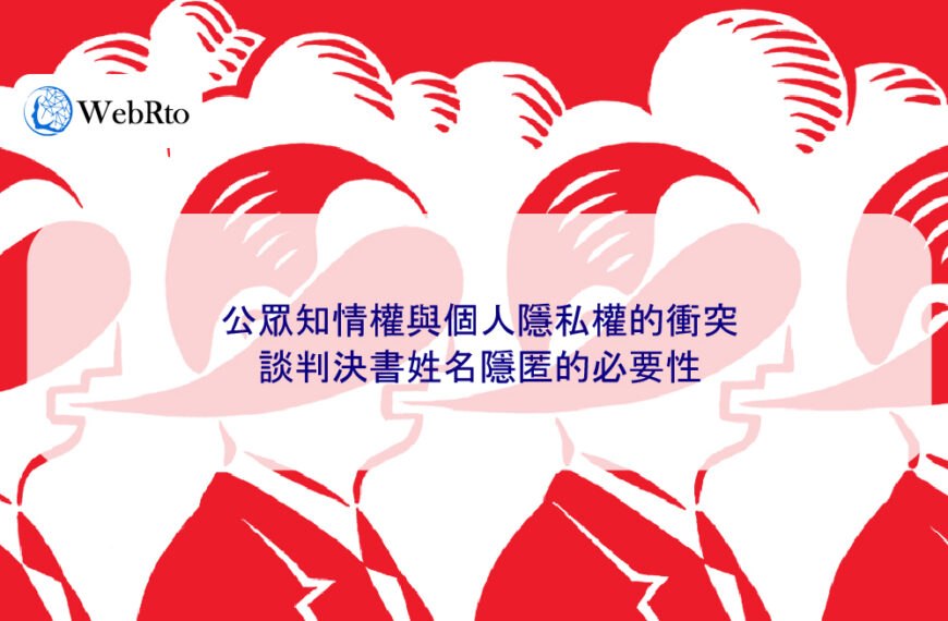 公眾知情權與個人隱私權的衝突：談判決書姓名隱匿的必要性