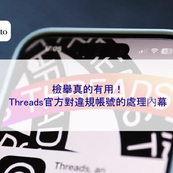 檢舉真的有用！Threads官方對違規帳號的處理內幕