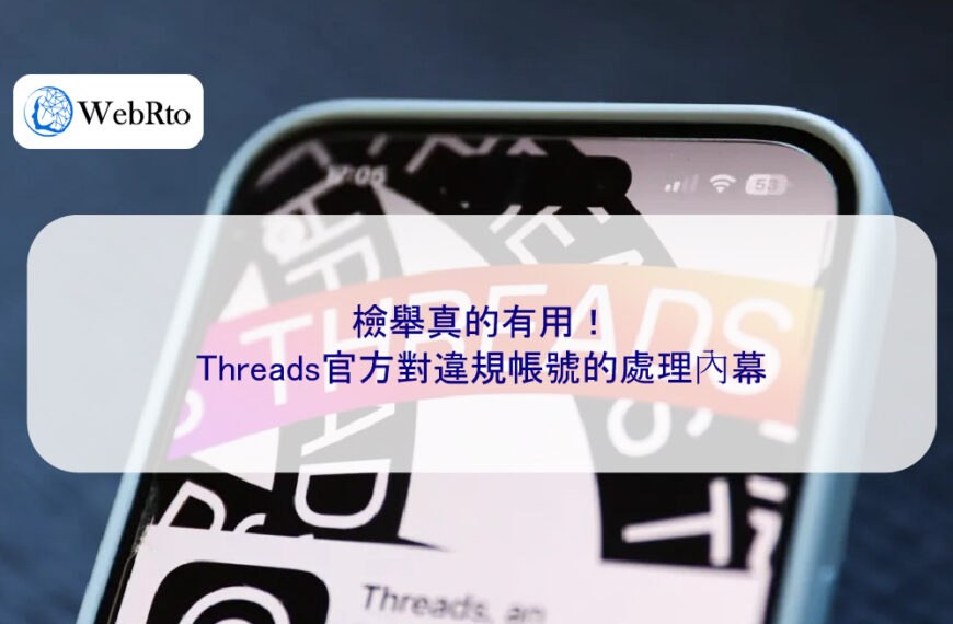 檢舉真的有用！Threads官方對違規帳號的處理內幕