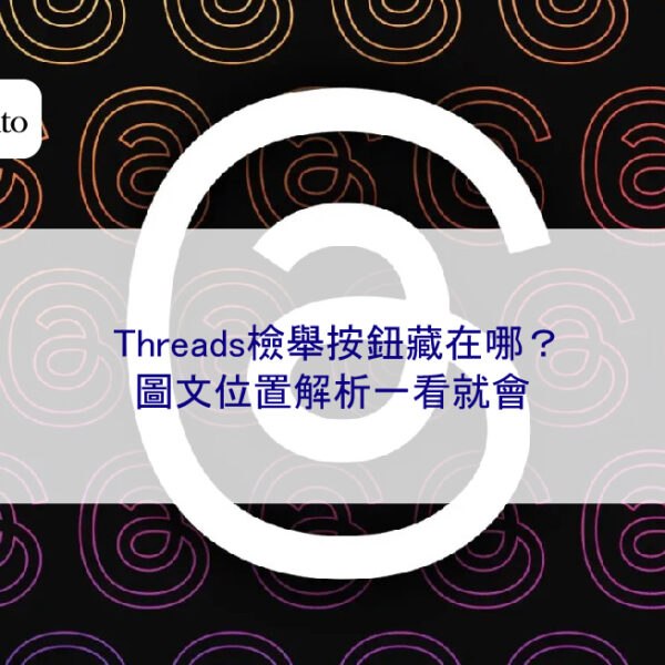Threads檢舉按鈕藏在哪？圖文位置解析一看就會