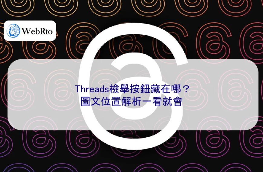 Threads檢舉按鈕藏在哪？圖文位置解析一看就會