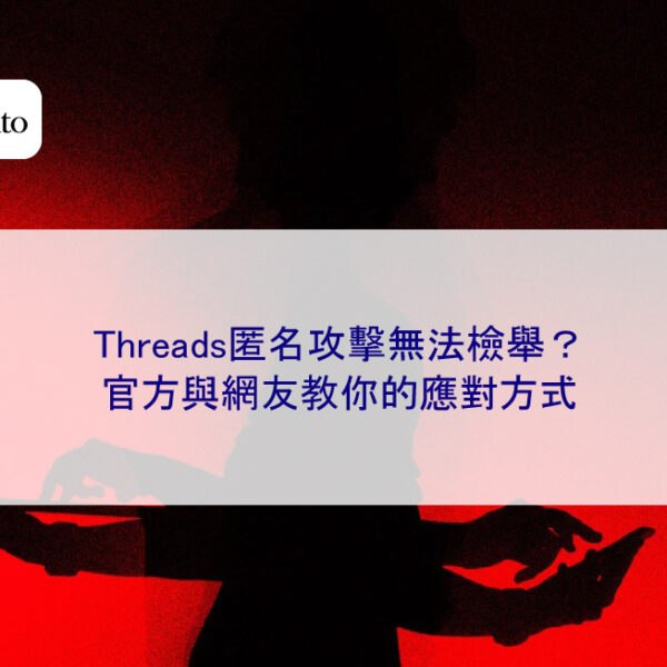 Threads匿名攻擊無法檢舉？官方與網友教你的應對方式