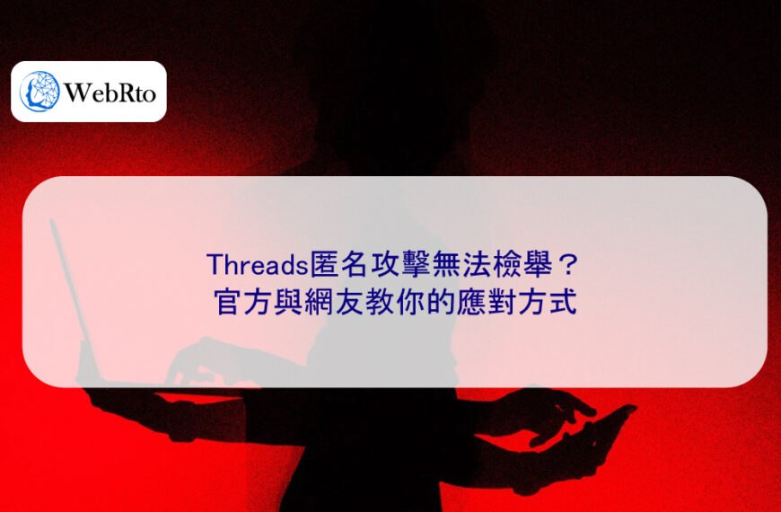 Threads匿名攻擊無法檢舉？官方與網友教你的應對方式