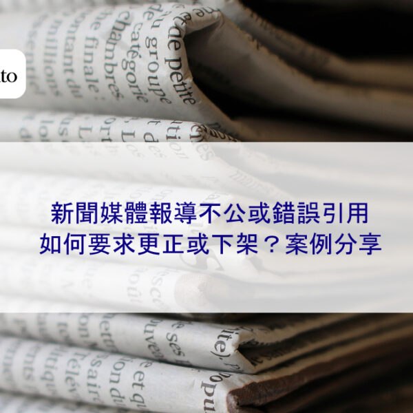 新聞媒體報導不公或錯誤引用，如何要求更正或下架？案例分享