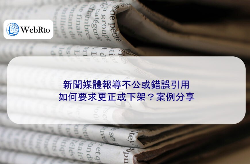 新聞媒體報導不公或錯誤引用，如何要求更正或下架？案例分享