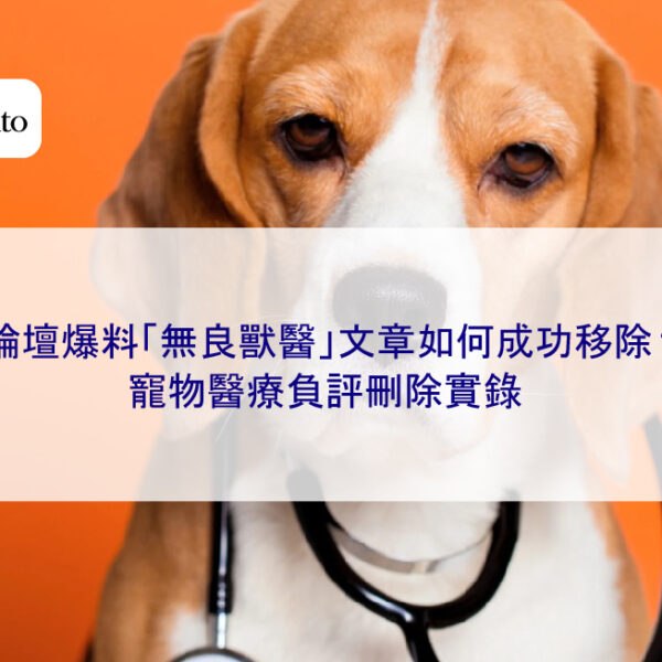 論壇爆料「無良獸醫」文章如何成功移除？寵物醫療負評刪除實錄