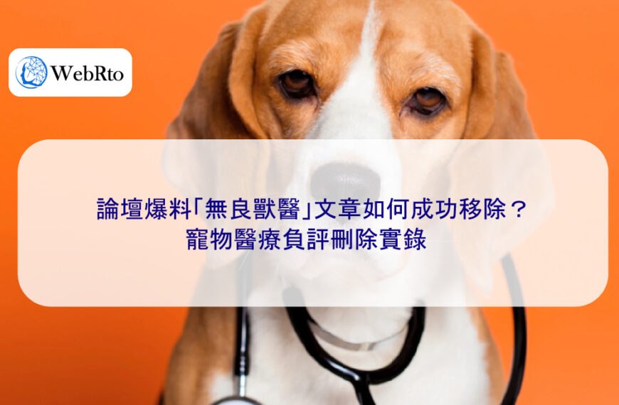 論壇爆料「無良獸醫」文章如何成功移除？寵物醫療負評刪除實錄