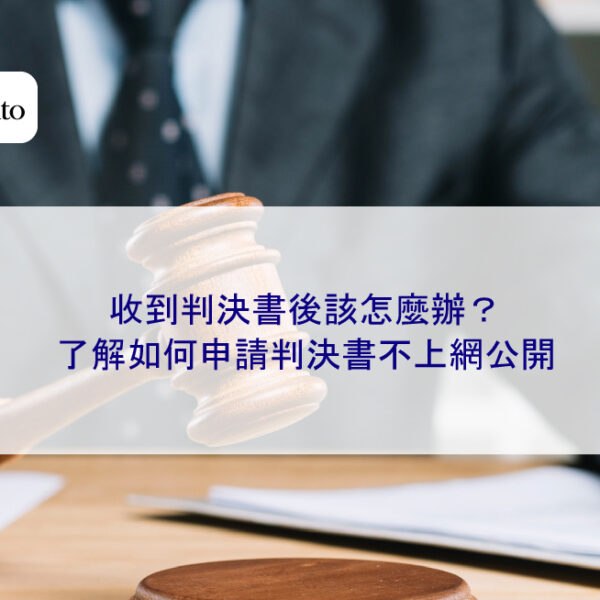 收到判決書後該怎麼辦？了解如何申請判決書不公開