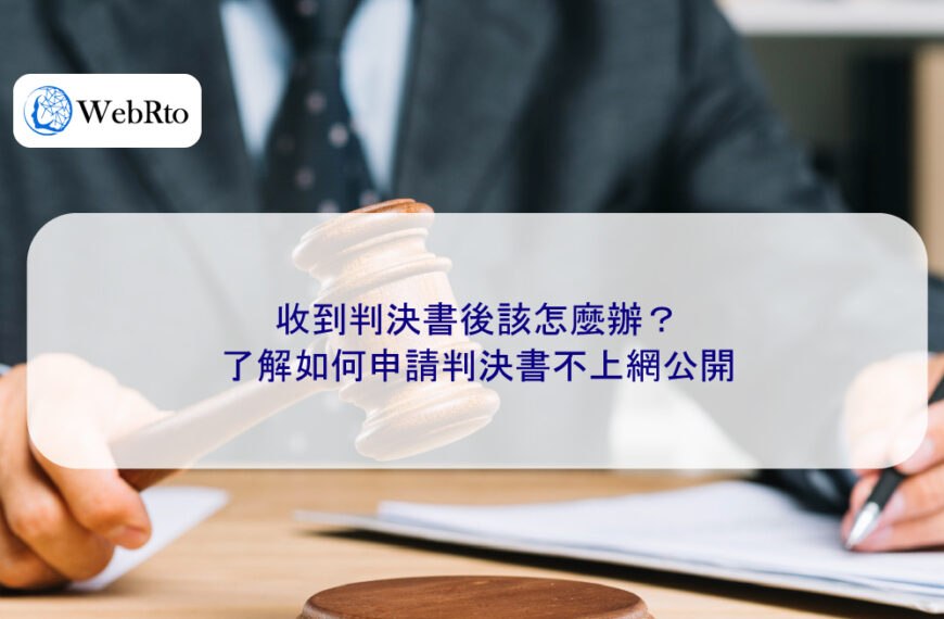 收到判決書後該怎麼辦？了解如何申請判決書不公開