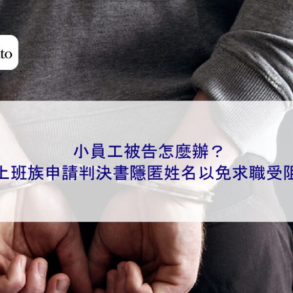 小員工被告怎麼辦？上班族申請判決書隱匿姓名以免求職受阻