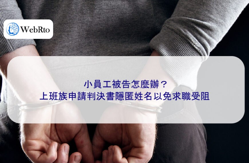 小員工被告怎麼辦？上班族申請判決書隱匿姓名以免求職受阻