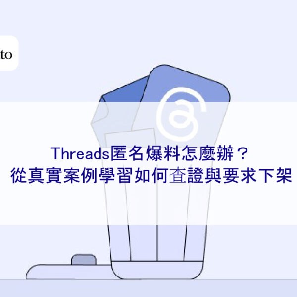 Threads匿名爆料怎麼辦？從真實案例學習如何查證與要求下架