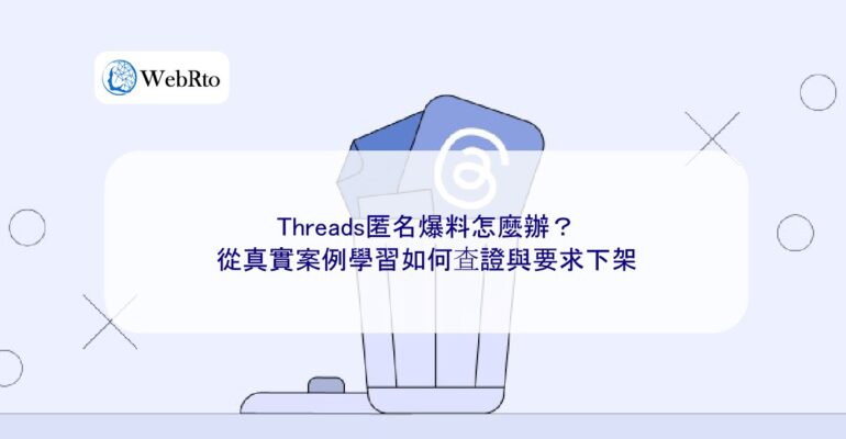 WebRto article cover What to do if you expose anonymous information on Threads-04