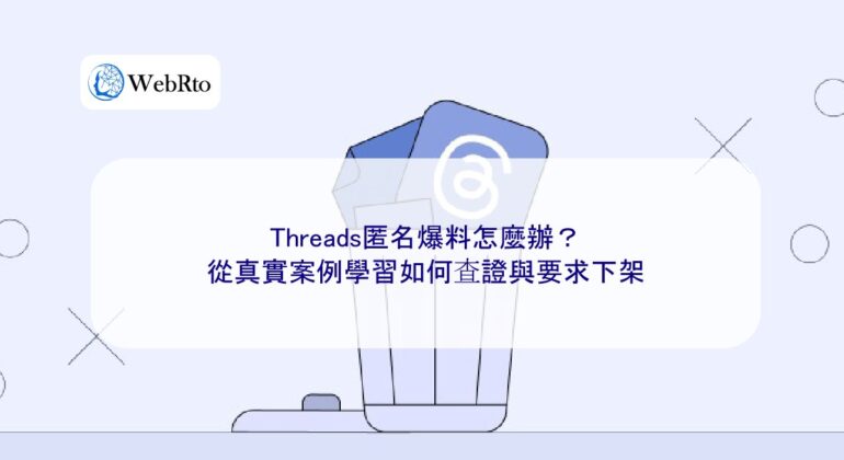 WebRto article cover What to do if you expose anonymous information on Threads-04