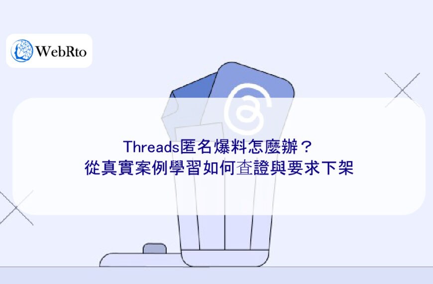 Threads匿名爆料怎麼辦？從真實案例學習如何查證與要求下架