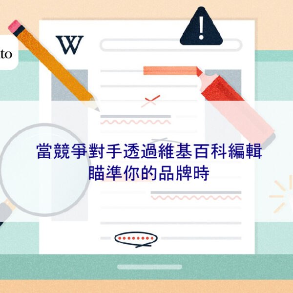 當競爭對手透過維基百科編輯瞄準你的品牌時