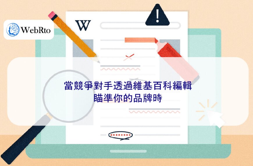 當競爭對手透過維基百科編輯瞄準你的品牌時